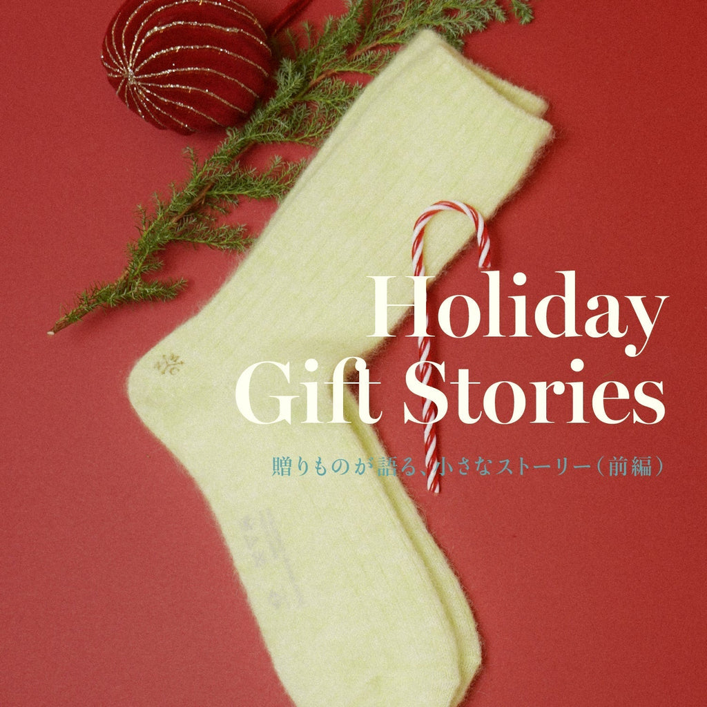 HOLIDAY GIFT STORY （前編）